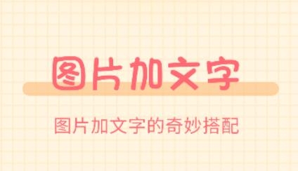 圖片加文字制作工具app免費版