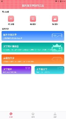 圖片加文字制作工具app免費版
