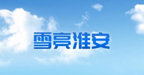 雪亮淮安app最新版