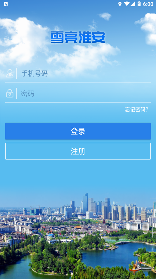 雪亮淮安app最新版