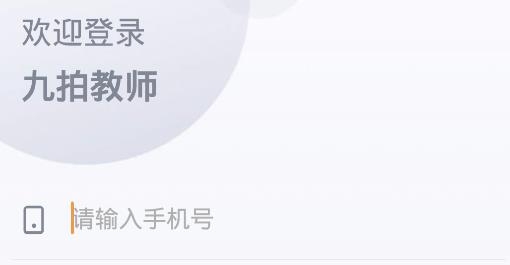 九拍教師app手機(jī)版