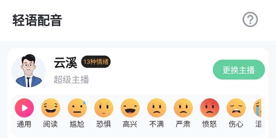 輕語配音app官方版