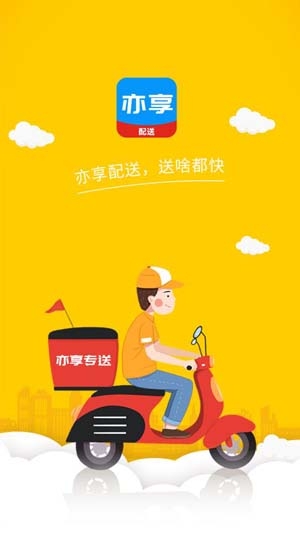 亦享配送端app官方版
