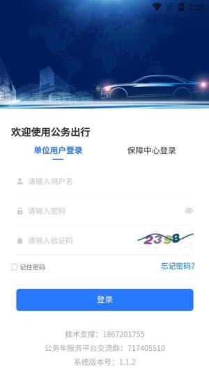 智慧公務出行app官方版