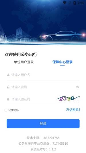 智慧公務出行app官方版