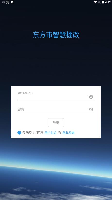 數(shù)字棚改app安卓版