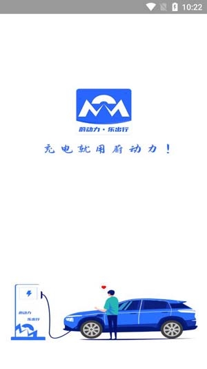 蔚動(dòng)力充電app官方版