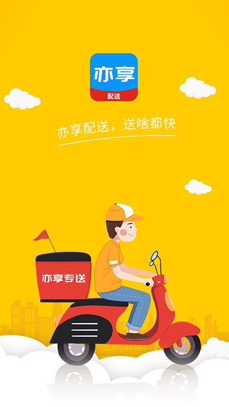 亦享配送端app官方版