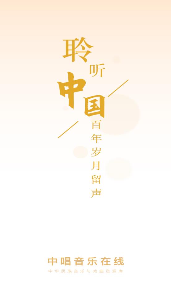 中唱音樂在線app官方版