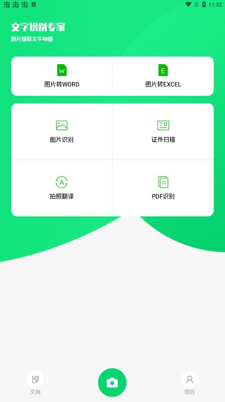 中企文字識(shí)別專(zhuān)家app安卓版