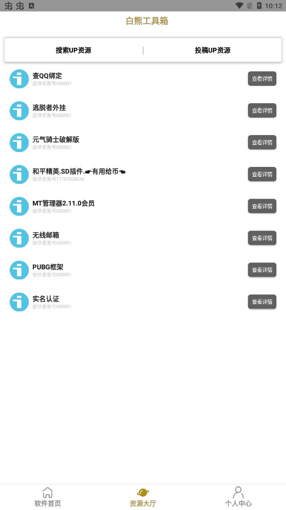 白熊工具箱app官方版