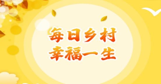每日鄉(xiāng)村app安卓版
