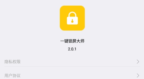 一鍵鎖屏大師軟件最新版