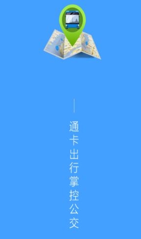 通卡出行官方版