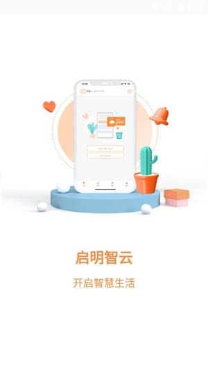 啟明智云app最新版