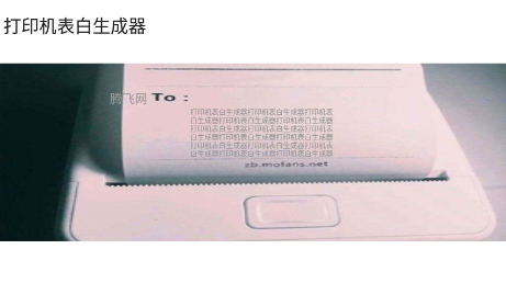 打印機表白生成器不限字數(shù)app最新版