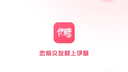 伊糖交友a(bǔ)pp官方版