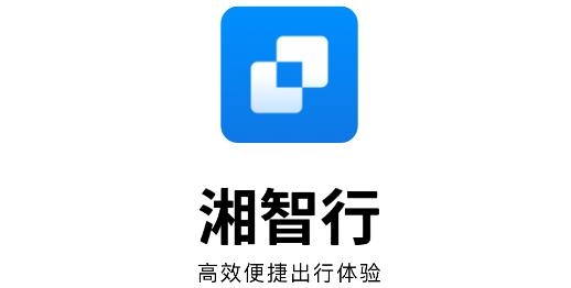 湘智行app安卓版