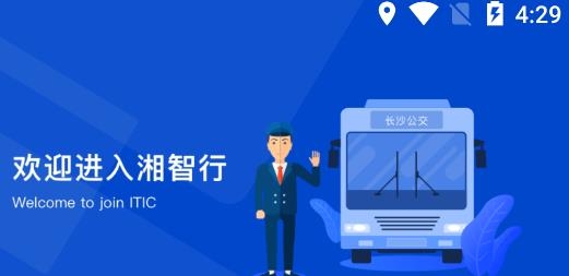 湘智行app安卓版