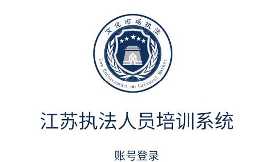 江蘇執(zhí)法培訓(xùn)app官方版