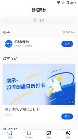 新程網(wǎng)校app官方版