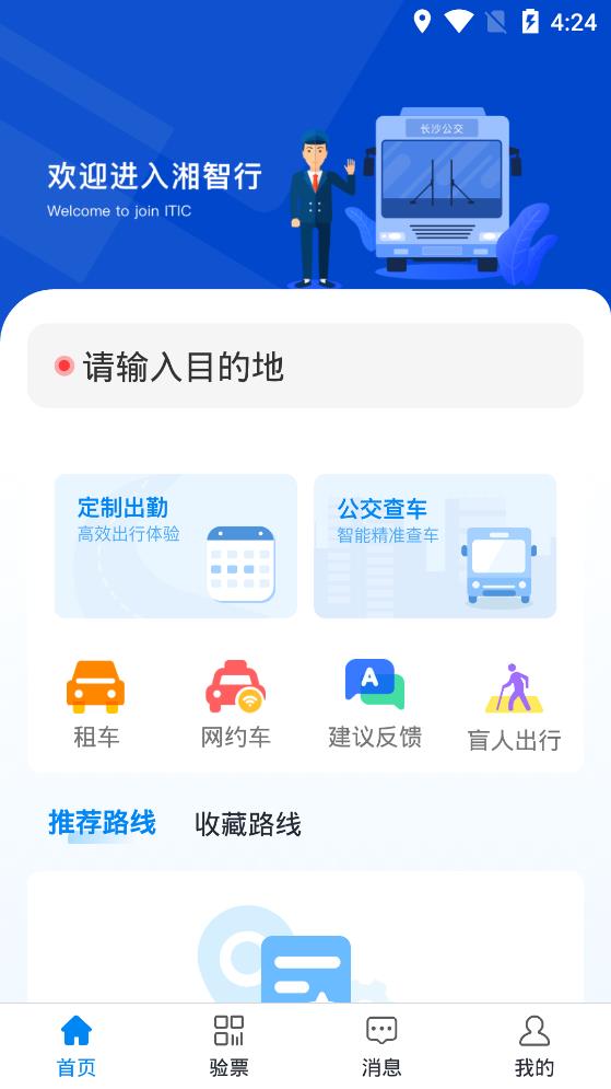 湘智行app安卓版