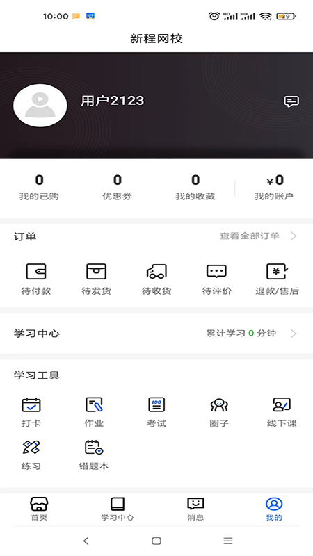 新程網(wǎng)校app官方版