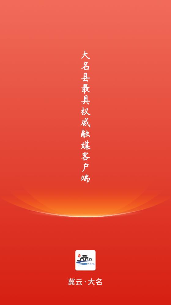 冀云大名app最新版