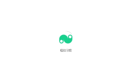 紐扣習(xí)慣app最新版