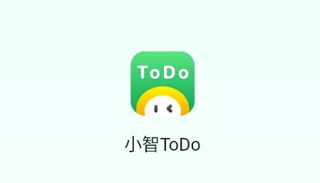 小智ToDo安卓版