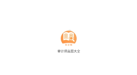 審計(jì)師真題大全app安卓版