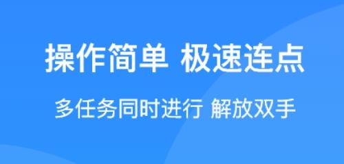 極速連點器安卓版