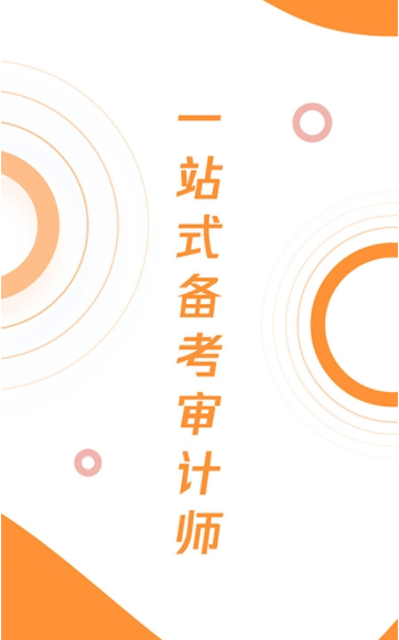 審計(jì)師真題大全app安卓版