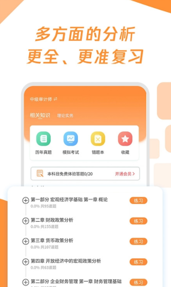 審計(jì)師真題大全app安卓版