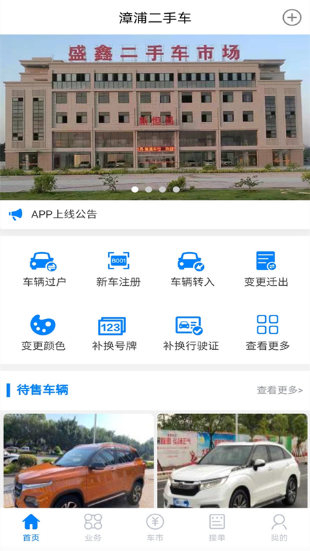 漳浦二手車app官方版