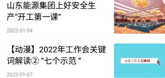 山東能源集團(tuán)app官方版