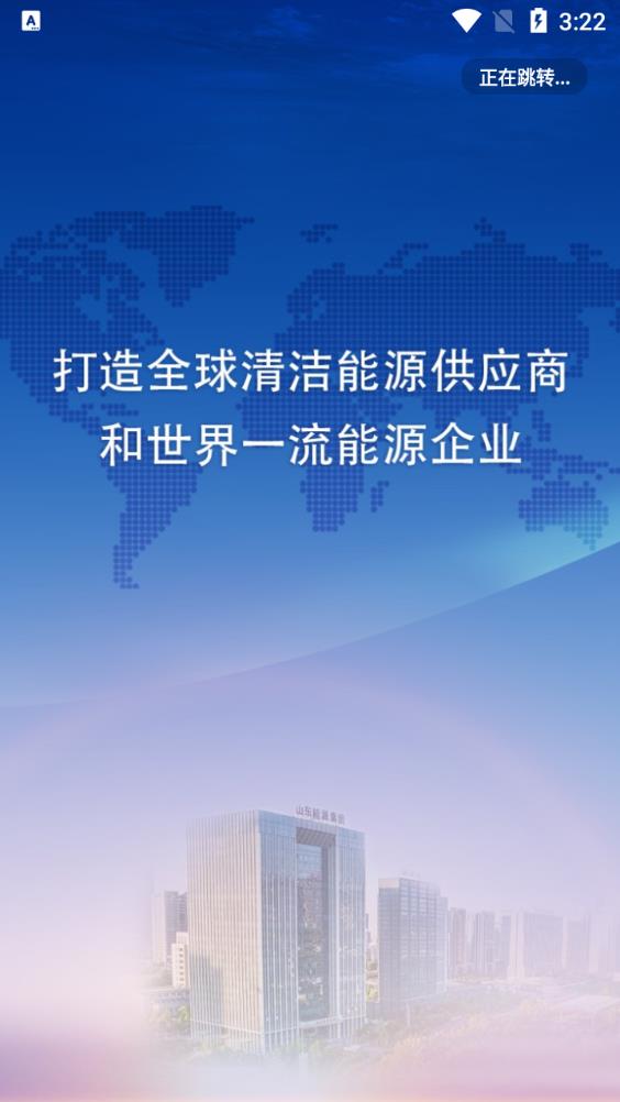 山東能源集團(tuán)app官方版