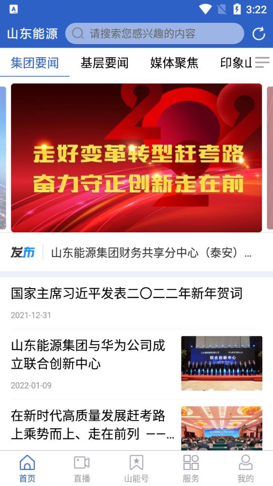 山東能源集團(tuán)app官方版