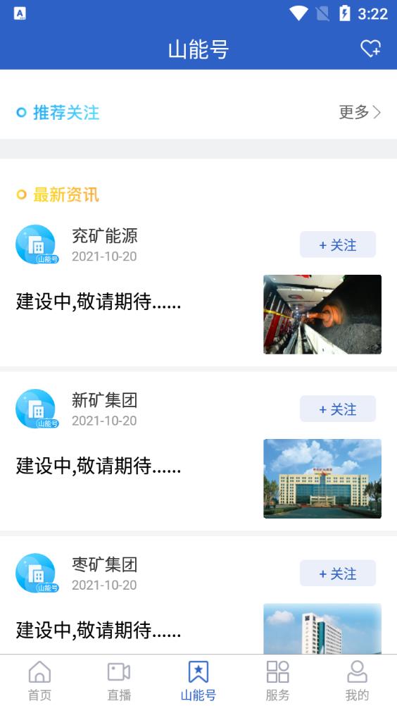 山東能源集團(tuán)app官方版