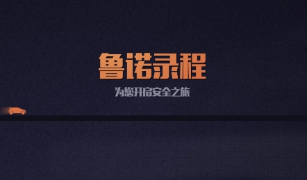 魯諾錄程app安卓版