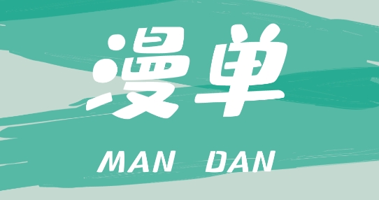 漫單漫畫app官方版