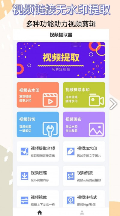 視頻提取器app安卓版
