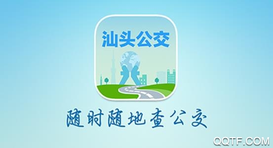 汕頭公交實時查詢app安卓版