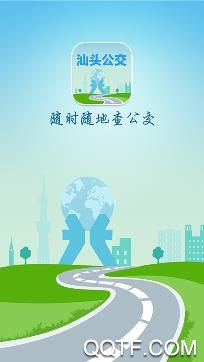 汕頭公交實時查詢app安卓版