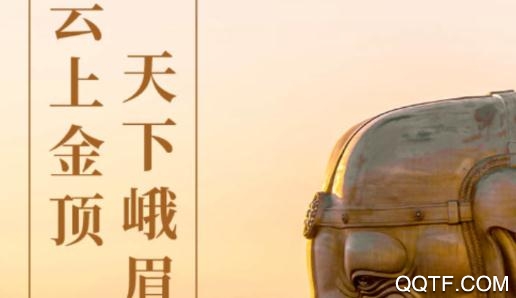 天下峨眉云上金頂最新版