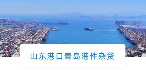 山東港口青島港件雜貨app最新版