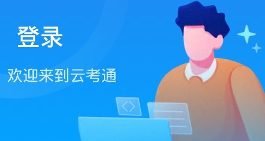 云端云考通app手機(jī)版