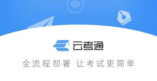 云端云考通app手機(jī)版