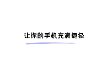 安卓快捷方式app安卓版