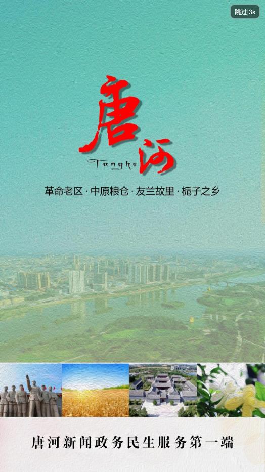 云上唐河手機(jī)客戶端